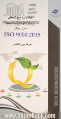 استاندارد بین المللی سیستم مدیریت کیفیت ISO 9000: 2015: مبانی و واژگان