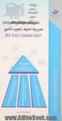 ویژگی سیستم های مدیریت امنیت برای زنجیره تامین BS ISO 28000:2007