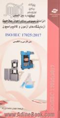 استاندارد بین المللی ISO/IEC 17025: 2017