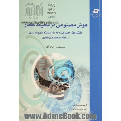 هوش مصنوعی در محیط کار: نقش هوش مصنوعی، داده ها و سیستم های پیام رسان در آینده محیط های کاری