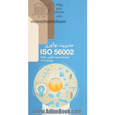 سیستم مدیریت نوآوری - راهنما (استاندارد ISO 56002:2019)