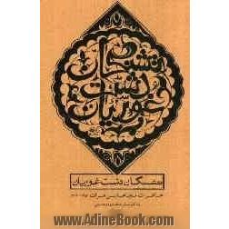 تشنگان دشت غوریان = خاطرات مجاهدین هرات 1357 - 1362