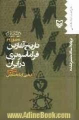 تاریخ آغازین فراماسونری در ایران براساس اسناد منتشر نشده: از پرونده شماره 132 تا پرونده شماره 80