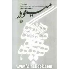 مینودر (هفتمین مجموعه داستان جشنواره سراسری آزاد جوان) تهران - 1388