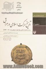 تاریخ حرکت اسلامی در عراق: ریشه های فکری و وقایع تاریخی آن (1900   1924)