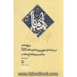 یاد مانا: پنج مقاله درباره خاطره نویسی و خاطره نگاشته های جنگ و جبهه / دفاع مقدس