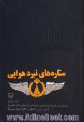 ستاره های نبرد هوایی - جلد اول: زندگی نامه، خاطرات و تصاویری از خلبانان سال های دفاع مقدس