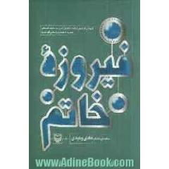 فیروزه خانم: گزینه ای از عرض ارادت شاعران امروز به ساحت آسمانی حضرت فاطمه زهرا (س)