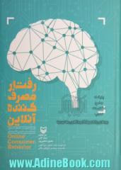 رفتار مصرف کننده آنلاین: نظریه و تحقیق در رسانه های اجتماعی، تبلیغات و خرده فروشی الکترونیکی