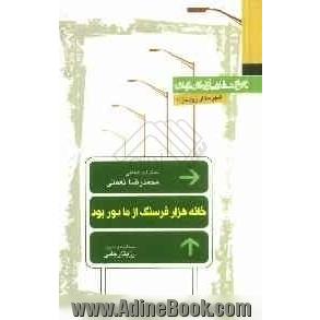 خانه هزار فرسنگ از ما دور بود