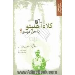 آقا کلاه آهنی تو به من می دی  خاطرات غلامرضا هدایتی شهیدانی