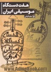 هفت دستگاه موسیقی ایران