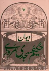 دیوان حکیم عسجدی مروزی: شرح احول و زندگی (بررسی ساختارهای لفظی و معنوی اشعار عسجدی مروزی)