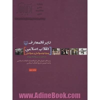 دایره المعارف انقلاب اسلامی 3:ویژه نوجوانان و جوانان (از صبرا و شتیلا تا یوم الله)