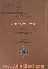 در محضر حضرت دوست: ترجمه المواقف و المخاطبات