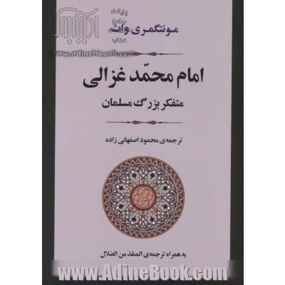 امام محمد غزالی متفکر بزرگ مسلمان: به همراه ترجمه المنقذ من الضلال