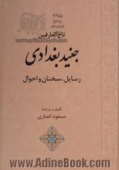 تاج العارفین جنید بغدادی: رسایل، سخنان و  احوال