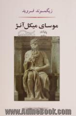 موسای میکل آنژ و هفت گفتار دیگر در روانکاوی