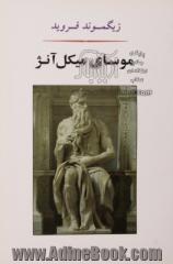 موسای میکل آنژ و هفت گفتار دیگر در روانکاوی