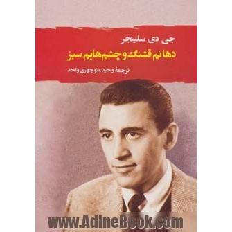 دهانم قشنگ و چشم هایم سبز (ادبیات جهان111)