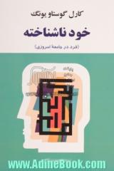 خود ناشناخته (فرد در جامعه امروزی)