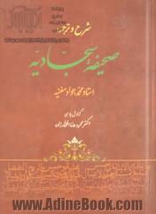 در سایه سار صحیفه: شرح و ترجمه صحیفه سجادیه