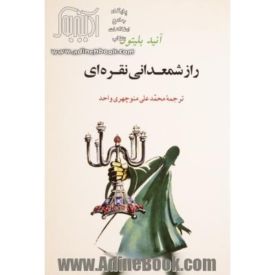 راز شمعدانی نقره ای