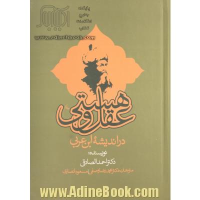 عقل و هستی در اندیشه ابن عربی: پژوهشی در پدیدارشناسی عالم ناپیدا