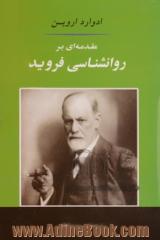 مقدمه ای بر روانشناسی فروید