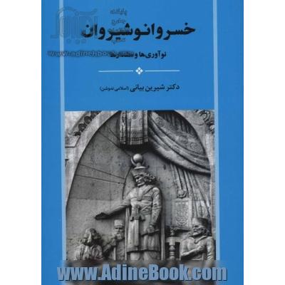 خسرو انوشیروان (نوآوری ها و هشدارها)