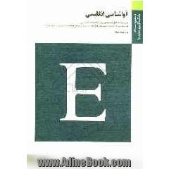 آواشناسی انگلیسی: براساس کتاب English phonetics and phonology