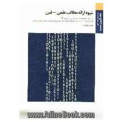 شیوه ارائه مطالب: علمی - فنی: براساس کتاب سیدمحمدتقی روحانی رانکوهی