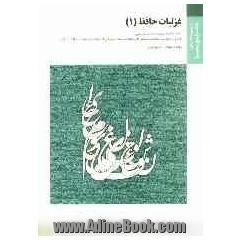 غزلیات حافظ 1: براساس کتاب دکتر حسن انوری