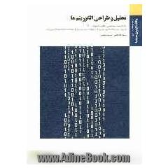 تحلیل و طراحی الگوریتم ها: براساس کتاب مهندس جعفر تنها، دکتر احمد فراهی