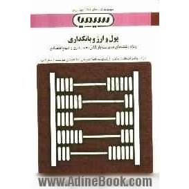 پول و ارز و بانکداری براساس کتاب دکتر جمشید پژویان