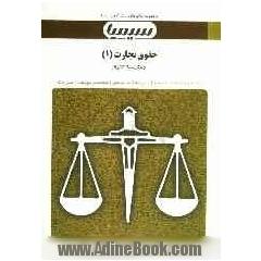 حقوق تجارت (1) براساس کتاب حقوق  تجارت (جلد اول) دکتر حسن ستوده تهرانی