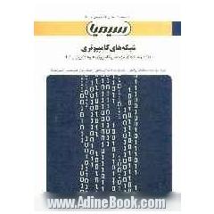 شبکه های کامپیوتری: بر اساس کتاب داوود کریم زادگان مقدم