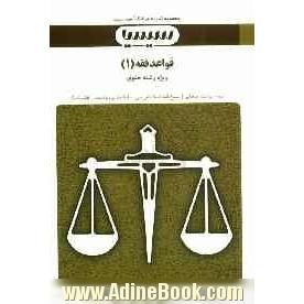 قواعد فقه (1): براساس کتاب قواعد فقه، بخش مدنی (مالکیت، مسئولیت) دکتر سیدمصطفی محقق داماد