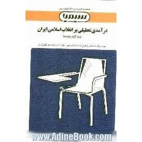 درآمدی تحلیلی بر انقلاب اسلامی ایران