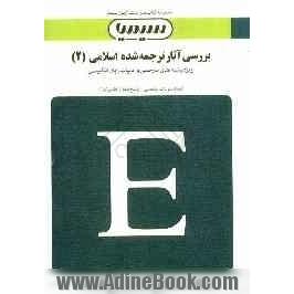 بررسی آثار ترجمه شده اسلامی (2)