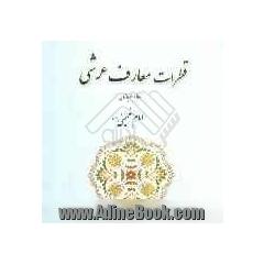 قطرات معارف عرشی