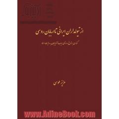 از تیولداران ایرانی تا اربابان روسی: گذری بر تاریخ روستای میاب آذربایجان به روایت اسناد