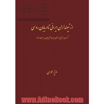 از تیولداران ایرانی تا اربابان روسی: گذری بر تاریخ روستای میاب آذربایجان به روایت اسناد