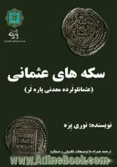 سکه های عثمانی: کلکسیون سکه های عثمانی بانک یاپی و کریدی