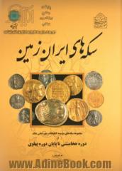 سکه های ایران زمین: مجموعه سکه های موسسه کتابخانه و موزه ملی ملک از دوره هخامنشی تا پایان دوره پهلوی