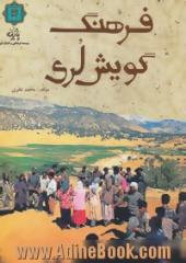 فرهنگ گویش لری: شامل گلگشتی کوتاه در جغرافیای مناطق لرنشین، نگاهی به تاریخ مناطق لر کوچک، نقد و بررسی اشعار دو تن از شاعران برجسته لر...