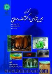 نگرشی بر زمین شناسی و اکتشاف منابع آب های زیرزمینی، ذخایر هیدروکربنی، مواد معدنی
