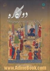 دو نگاره : تحلیل دو مجلس نگارگری از شاهنامه های خطی کتابخانه و موزه ملی ملک و کاخ موزه گلستان