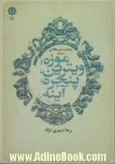 یادداشت ها و مقالاتی درباره موزه ویترین، پنجره، آینه