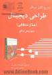 تشریح کامل مسائل طراحی دیجیتال (مدار منطقی) بر اساس کتاب موریس مانو